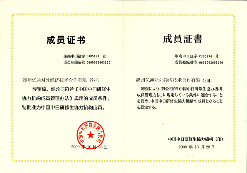 Certificat de membre de l'Association des stagiaires sino-japonais